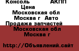 Консоль Kia Ceed АКПП › Цена ­ 3 000 - Московская обл., Москва г. Авто » Продажа запчастей   . Московская обл.,Москва г.